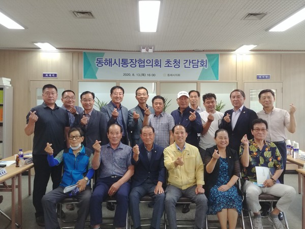 동해시의회 (의장 김기하)는 8월 13일 동해시통장연합회(연합회장 김성)를 시의회로 초청하여 각 통의 애로사항을 청취하고 현안 사항을 토론하는 간담회를 개최했다.