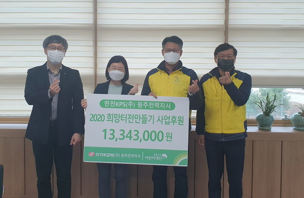 한전KPS㈜ 원주 전력지사(지사장, 양동규)는 19일 초록우산 어린이재단 강원지역본부(본부장 고주애)에 ‘2020 희망터전만들기’ 후원금을 전달했다.