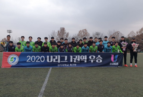 상지대학교 축구부(감독, 남영일)가 2020 U리그 1권역에서 우승을 차지했다.