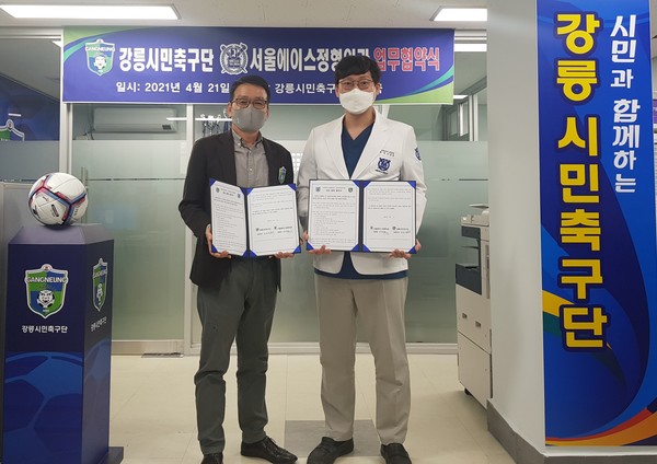 (재)강릉시민축구단은 21일 서울에이스정형외과와 상호교류 및 협력에 관한 업무협약(MOU)을 체결했다.
