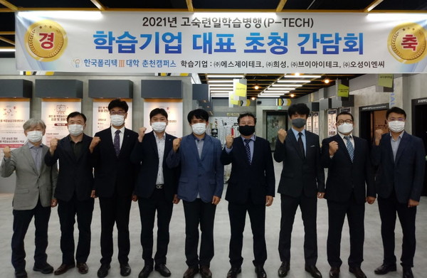 한국폴리텍Ⅲ대학은 2021학년도 고숙련일학습병행(P-TECH)사업에 참여하는 학습기업들과 간담회를 30일, 개최했다.