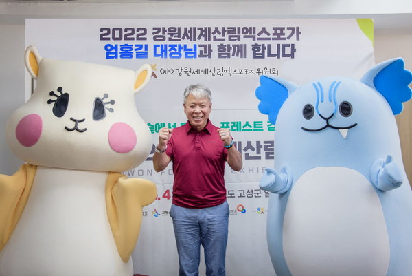 2022 강원세계산림엑스포 홍보대사 산악인 엄홍길 대장.