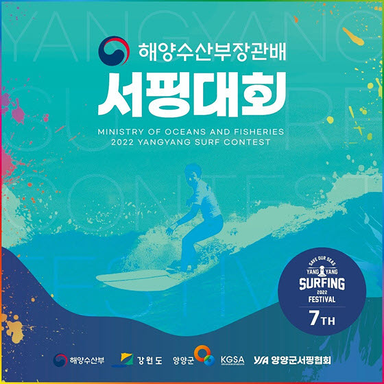 양양군 해양수산부장관배 서핑대회 안내 포스터. 