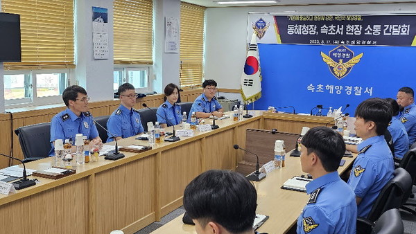 김성종 동해지방해양경찰청장은 17일 속초해양경찰서를 방문해 현장 근무자와 상호 소통의 자리를 갖고 직원들의 노고를 격려했다.