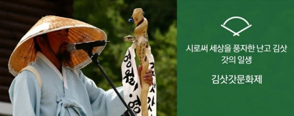 '제26회 김삿갓 문화제'가 오는 22일부터 24일까지 사흘간, 김삿갓 유적지(영월군 김삿갓면 와석리 소재)일원에서 개최된다.
