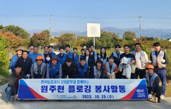 한국도로공사 강원본부는  25일, ESG 사회공헌활동의 일환으로 지역사회 환경정화를 위해 원주천 일대에서 플로깅 봉사활동을 펼쳤다. 