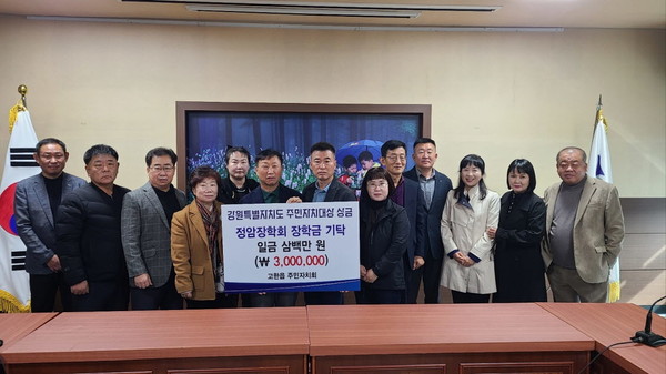  고한읍 주민자치회(회장 이태희)는 10일 고한읍 행정복지센터를 방문하여  시상금으로 받은 300만원을 정암장학회에 장학금으로 전달했다.