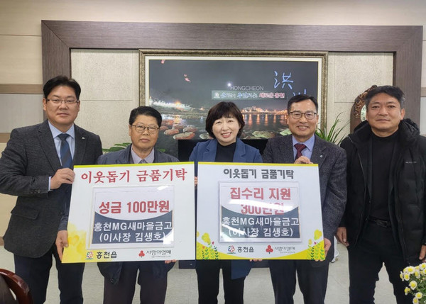 홍천MG새마을금고(이사장 김생호)는 22일 홍천읍행정복지센터를 방문해 이웃돕기 성금 400만원을 기탁했다.