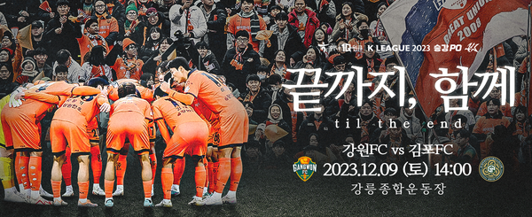 9일(토) 오후 2시, 강릉종합운동장에서 열리는 강원FC와 김포FC의 ‘하나원큐 K리그1 2023' 승강플레이오프 2차전에서 2024 시즌 K리그1에 합류할 팀이 결정된다.