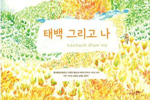 태백 그리고 나taebaek draw me(북트리, 2023) 창작 그림책