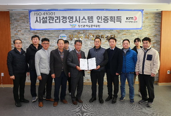 정선군시설관리공단은 한국경영인증원(KMR)으로부터 ‘국제표준 시설관리경영시스템(ISO41001)’인증을 취득했다.