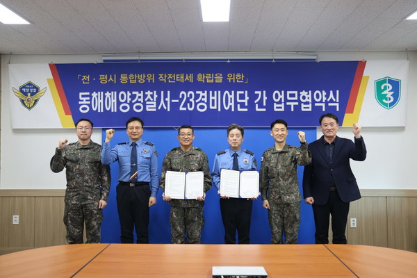 동해해양경찰서(서장 유충근)는 지난 26일 육군 제23경비여단(여단장 임상진)과 강원도 내 통합방위 및 대테러 작전협조체계 구축을 위한 업무협약을 체결했다.
