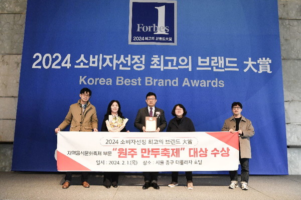 '2023 원주 만두축제'가 2월 1일 서울에서 열린 ‘2024 소비자선정 최고의 브랜드 대상’시상식에서 지역음식문화축제 부문 대상을 수상했다.