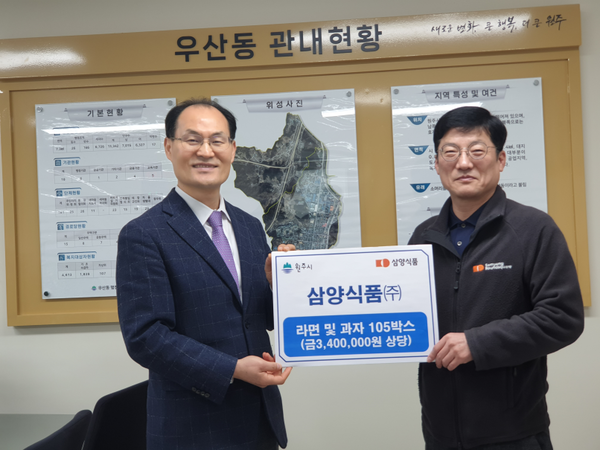 삼양식품 원주공장(대표이사 김동찬)은 1일 우산동행정복지센터를 방문하여 340만 원 상당의 라면·과자 105박스를 기탁했다. 