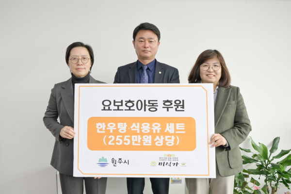 미식가(대표 김용빈)는 지난 2일 원주시청 복지국장실을 방문해 한우탕 100인분과 식용유 50세트(255만 원 상당)를 후원했다.