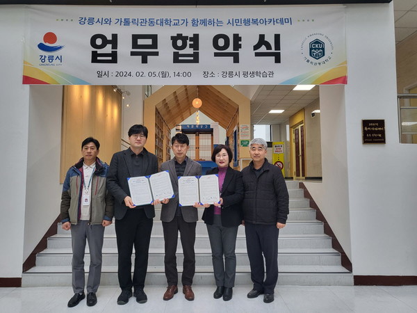 강릉시 평생학습관과 가톨릭관동대학교 평생교육체제지원단은 지난 5일 업무협약을 체결했다.