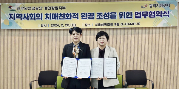 강원특별자치도광역치매센터(센터장 주진형)가 20일 공무원연금공단 경인강원지부와 업무협약을 체결했다고 밝혔다.