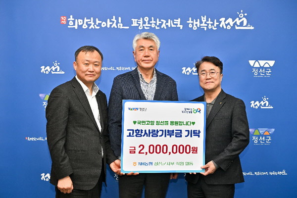 NH농협 정선군지부 지부장 박종범과 직원들은 지난 20일, 정선군에 고향사랑기부금 200만원을 기탁했다. 