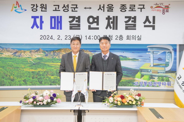 강원 고성군과 서울 종로구가 지난 23일, 고성군청 회의실에서 자매결연 협약을 체결했다.
