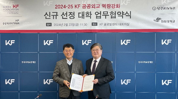 한림대 글로벌협력대학원과 한국국제교류재단(KF)의 업무 협약식