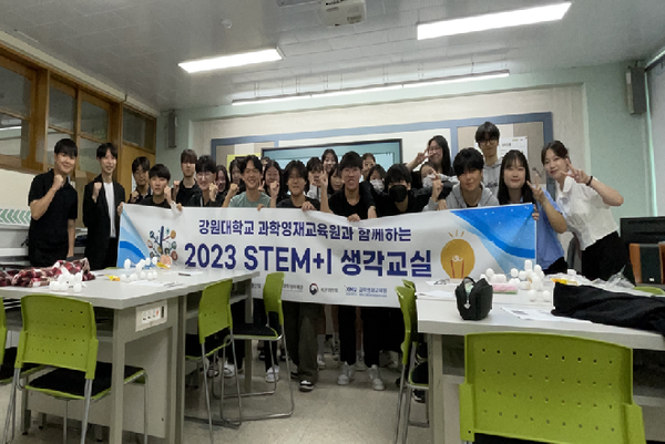 강원대학교 과학영재교육원은 도내 중·고등학교 학생을 대상으로 '2023 STEM+I 생각교실 사업'을 성황리에 마무리했다.