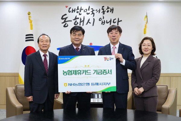 NH농협은행 동해시지부(지부장 김종곤)는 지난달 29일 농협 제휴카드 적립 기금 4,786만 원을 동해시에 전달했다.