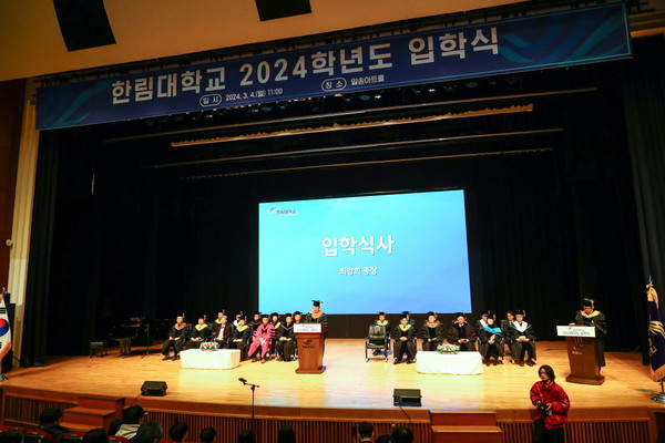 한림대학교(총장 최양희)는 4일 한림대학교 일송아트홀에서 2024학년도 입학식을 개최했다.