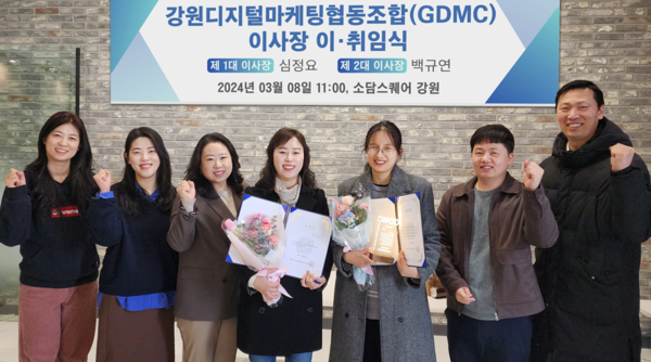 지난 8일 오전 11시 춘천시 소재 소담스퀘어 강원 회의실에서 강원디지털마케팅협동조합(GDMC) 제 1·2대 이사장 이·취임식을 개최했다.