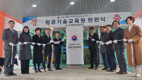 강원특별자치도교육청은 11일 오후 3시, 한국항공고등학교가 ‘국토교통부 항공기술교육원 인가(지정번호: 2024-ATO-01)’받은 것을 기념하는 현판식을 개최했다.