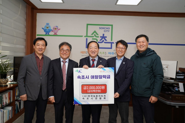 농촌지도자속초시연합회(회장 김태현)는 18일 이병선 속초시장에게 애향장학금 2백만원을 기탁했다.