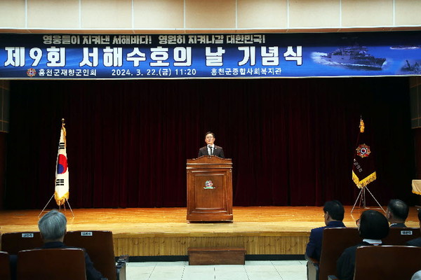 홍천군재향군인회는 22일, 홍천군종합사회복지관 대강당에서 '제9회 서해수호의 날' 기념식 행사를 개최했다.