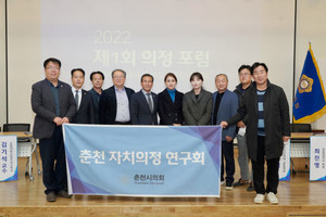 춘천시의회 자치의정연구회 '제1회 의정 포럼' 개최